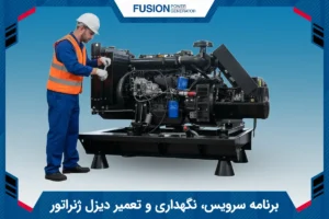 برنامه سرویس، نگهداری و تعمیر دیزل ژنراتور