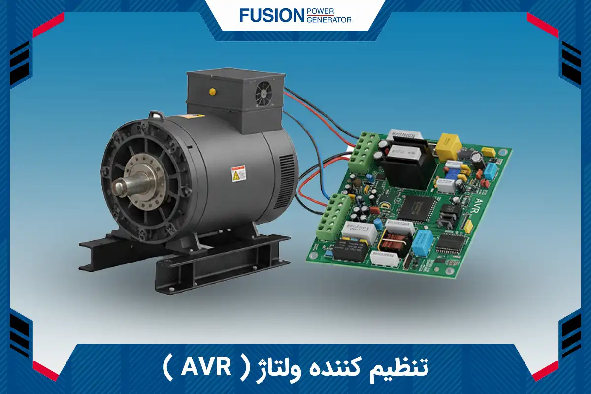 تنظیم کننده ولتاژ ( AVR )