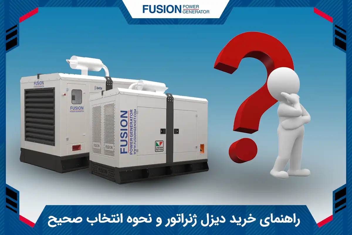 راهنمای خرید دیزل ژنراتور و نحوه انتخاب صحیح
