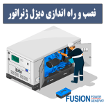 نصب-و-راه-اندازی-دیزل-ژنراتور-فیوژن-پاور-ژنراتور