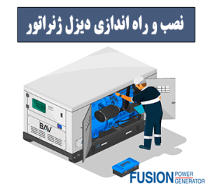 نصب-و-راه-اندازی-دیزل-ژنراتور-فیوژن-پاور-ژنراتور