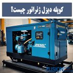 کوپله دیزل ژنراتور چیست - فیوژن