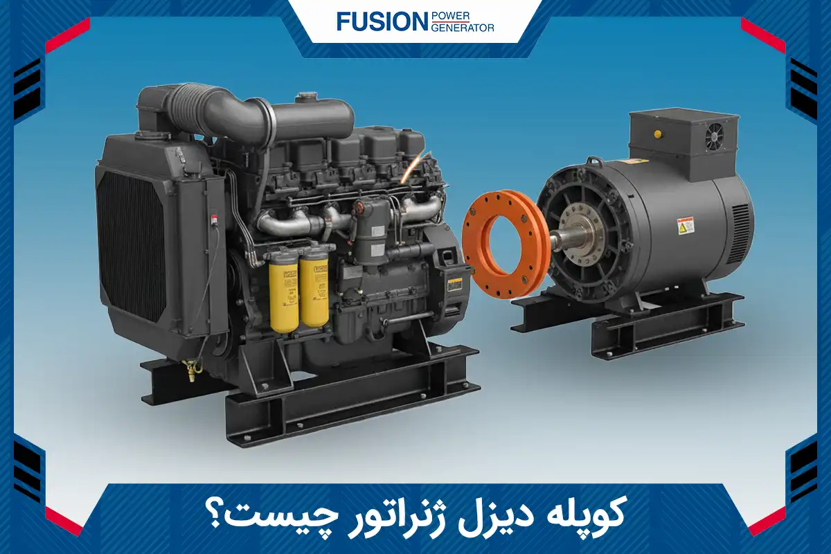 کوپله دیزل ژنراتور چیست