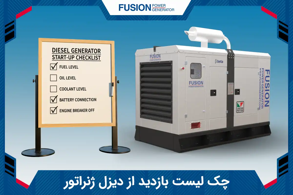 چک لیست بازدید از دیزل ژنراتور