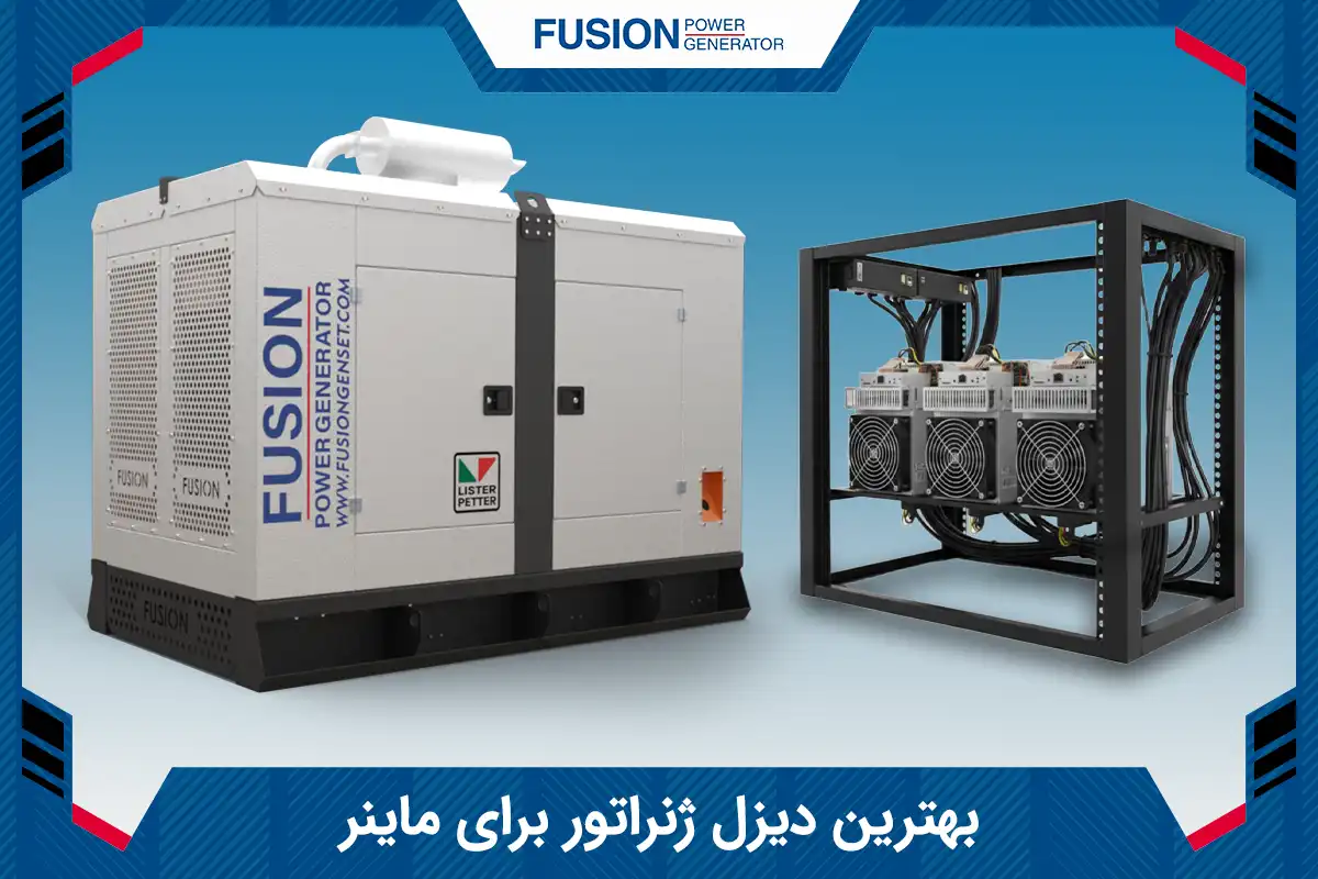 بهترین ژنراتور برای ماینر