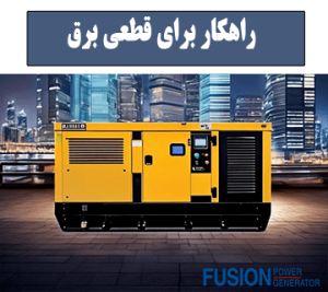 راهکار-برای-قطعی-برق-فیوژن-پاور-ژنراتور