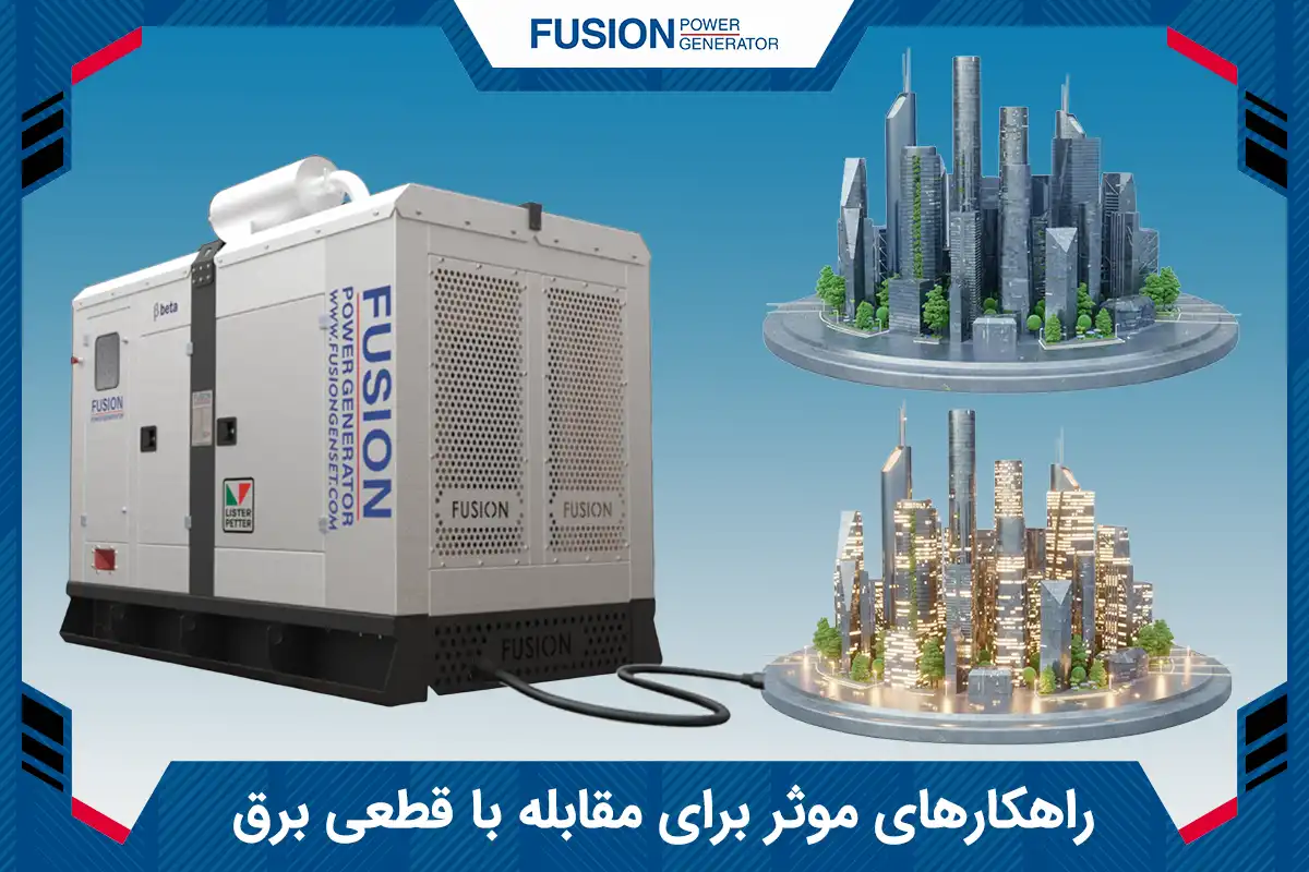 راهکار برای قطعی برق - فیوژن پاور ژنراتور