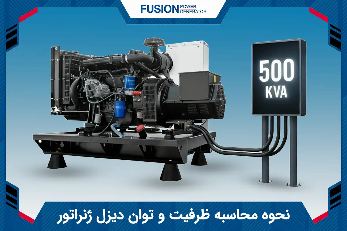 نحوه محاسبه ظرفیت و توان دیزل ژنراتور