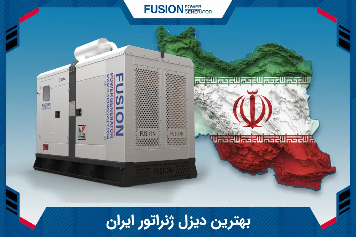 بهترین دیزل ژنراتور در ایران