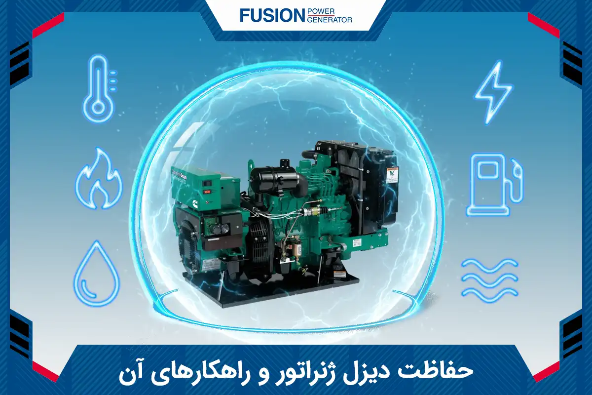 حفاظت از دیزل ژنراتور - فیوژن پاور ژنراتور