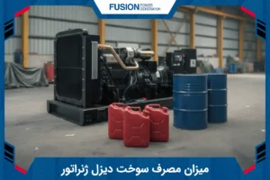 مصرف سوخت دیزل ژنراتور