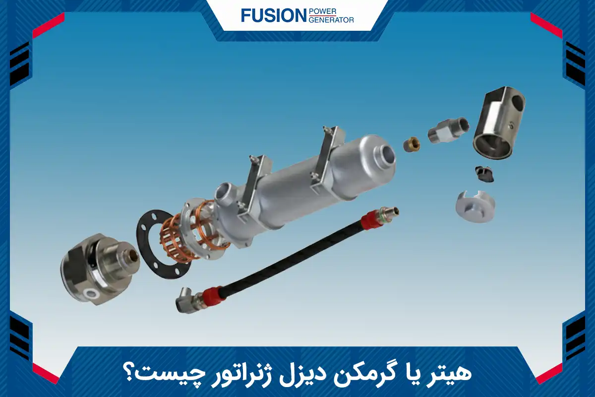 گرمکن دیزل ژنراتور چیست