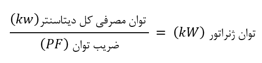 فرمول محاسبه توان مورد نیاز دیزل ژنراتور دیتاسنتر