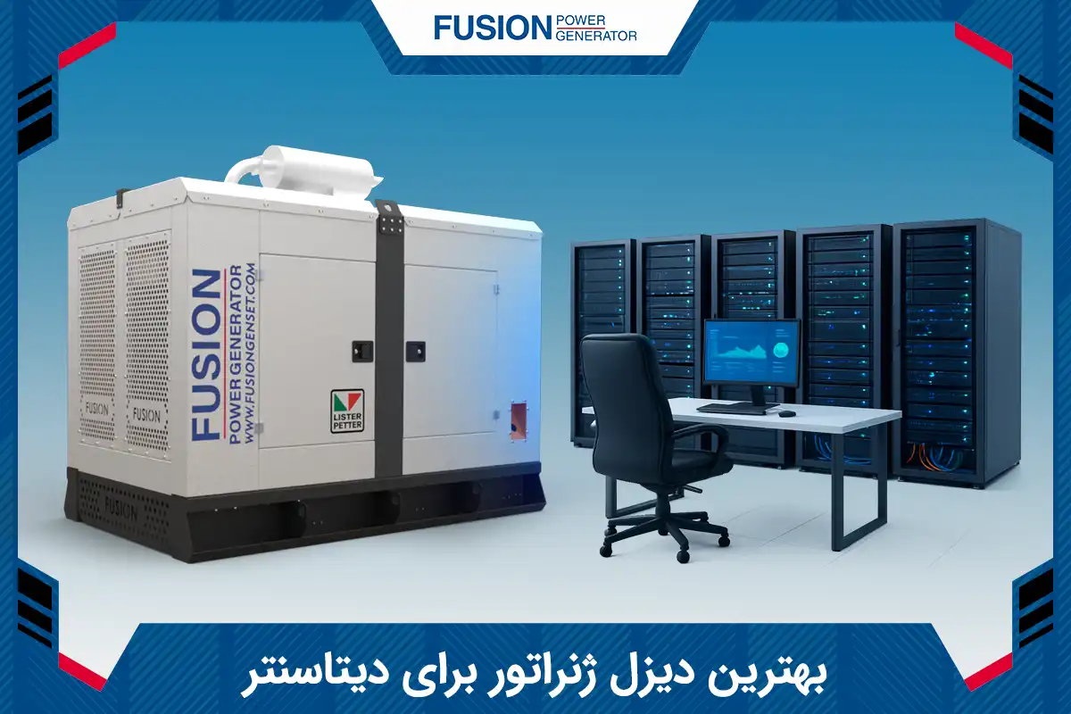 بهترین دیزل ژنراتور برای دیتاسنتر
