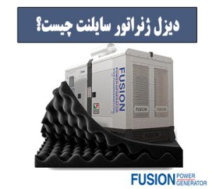 دیزل ژنراتور سایلنت چیست