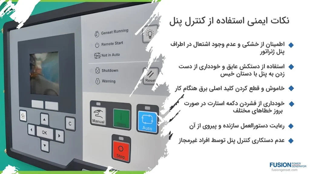 نکات ایمنی کار با کنترل پنل دیزل ژنراتور