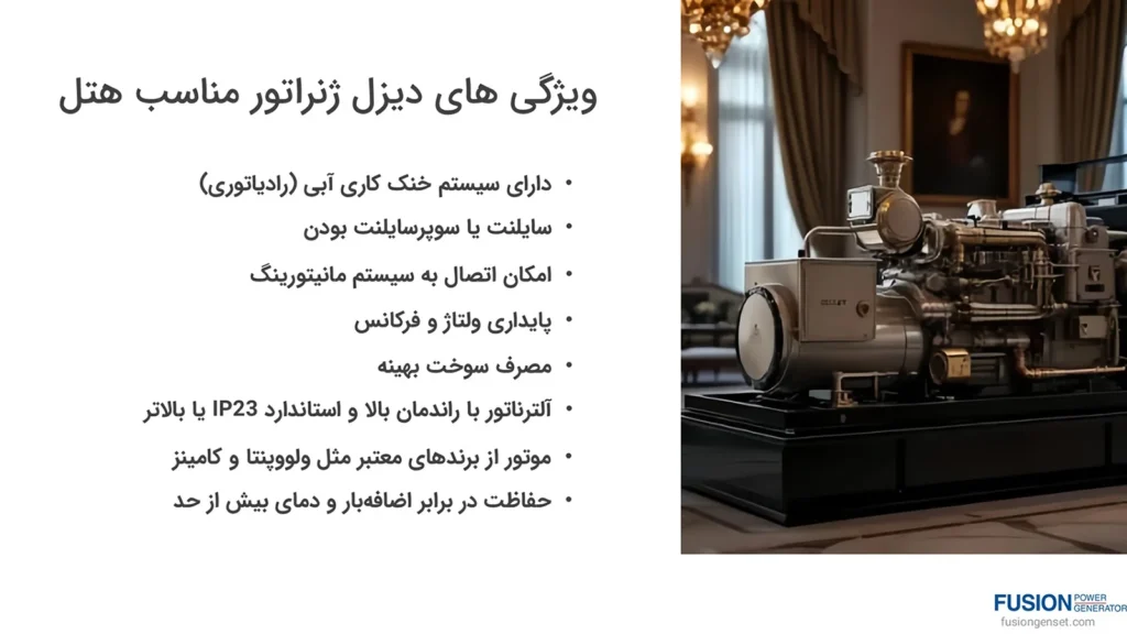 بهترین دیزل ژنراتور برای هتل