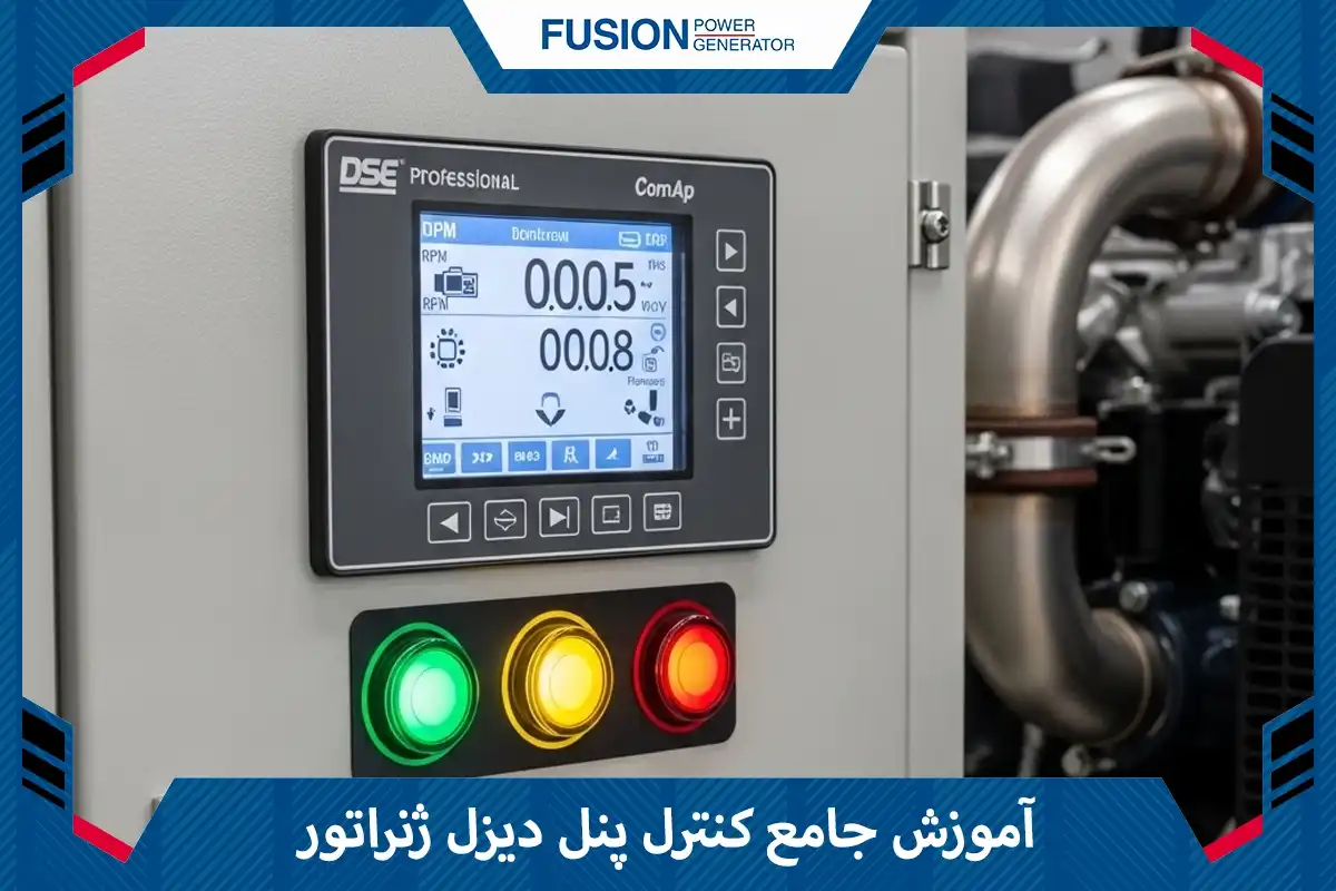آموزش جامع کنترل پنل دیزل ژنراتور
