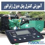 آموزش کنترل پنل دیزل ژنراتور - فیوژن پاور ژنراتور