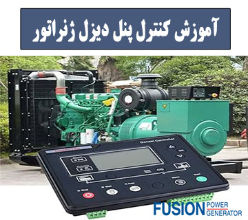 آموزش کنترل پنل دیزل ژنراتور - فیوژن پاور ژنراتور