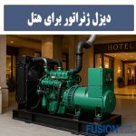 بهترین دیزل ژنراتور برای هتل