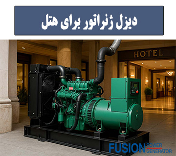 بهترین دیزل ژنراتور برای هتل