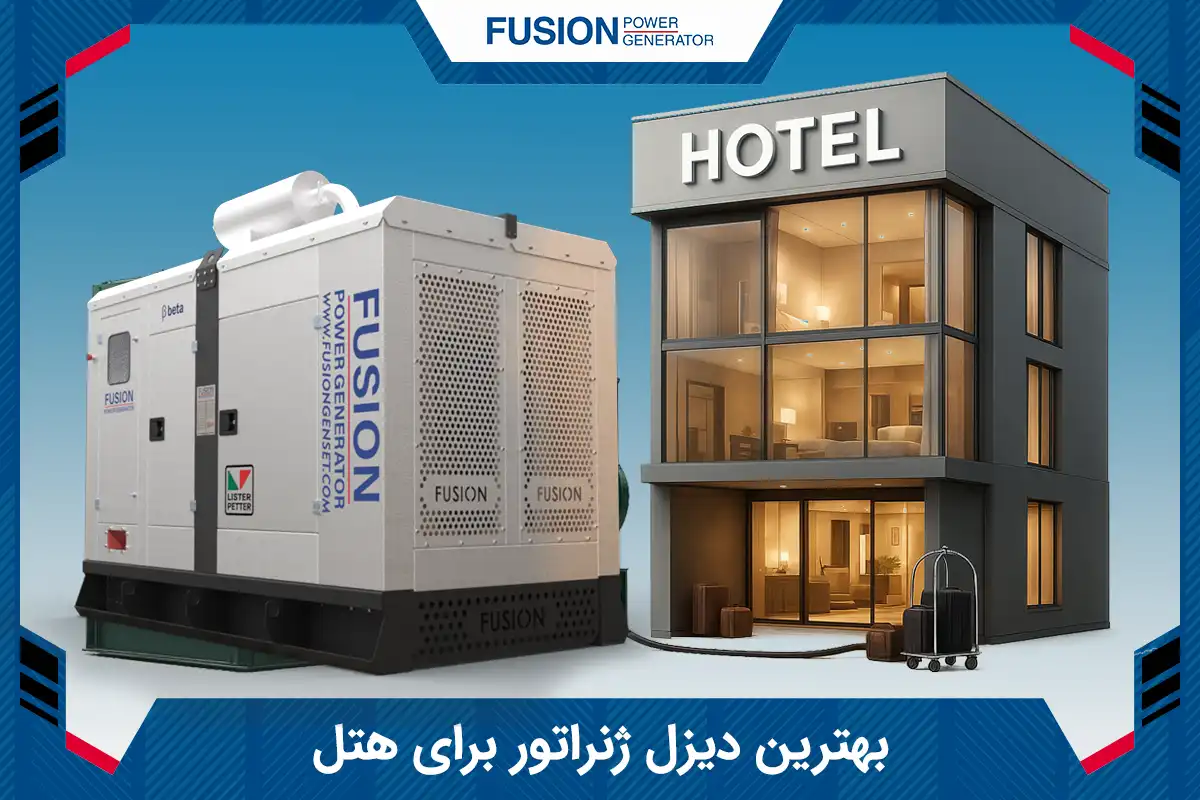 بهترین دیزل ژنراتور برای هتل
