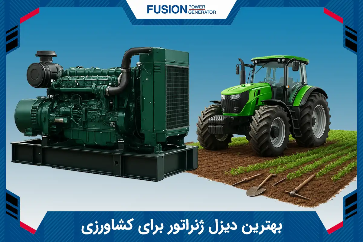 دیزل ژنراتور کشاورزی - فیوژن پاور ژنراتور