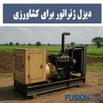 دیزل ژنراتور کشاورزی - فیوژن پاور ژنراتور