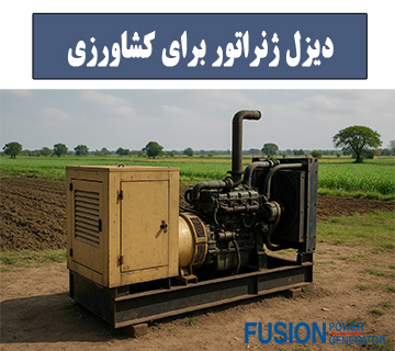 دیزل ژنراتور کشاورزی - فیوژن پاور ژنراتور