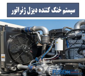 سیستم خنک کننده دیزل ژنراتور - فیوژن پاور ژنراتور