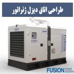 طراحی اتاق دیزل ژنراتور - فیوژن