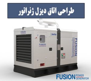 طراحی اتاق دیزل ژنراتور - فیوژن