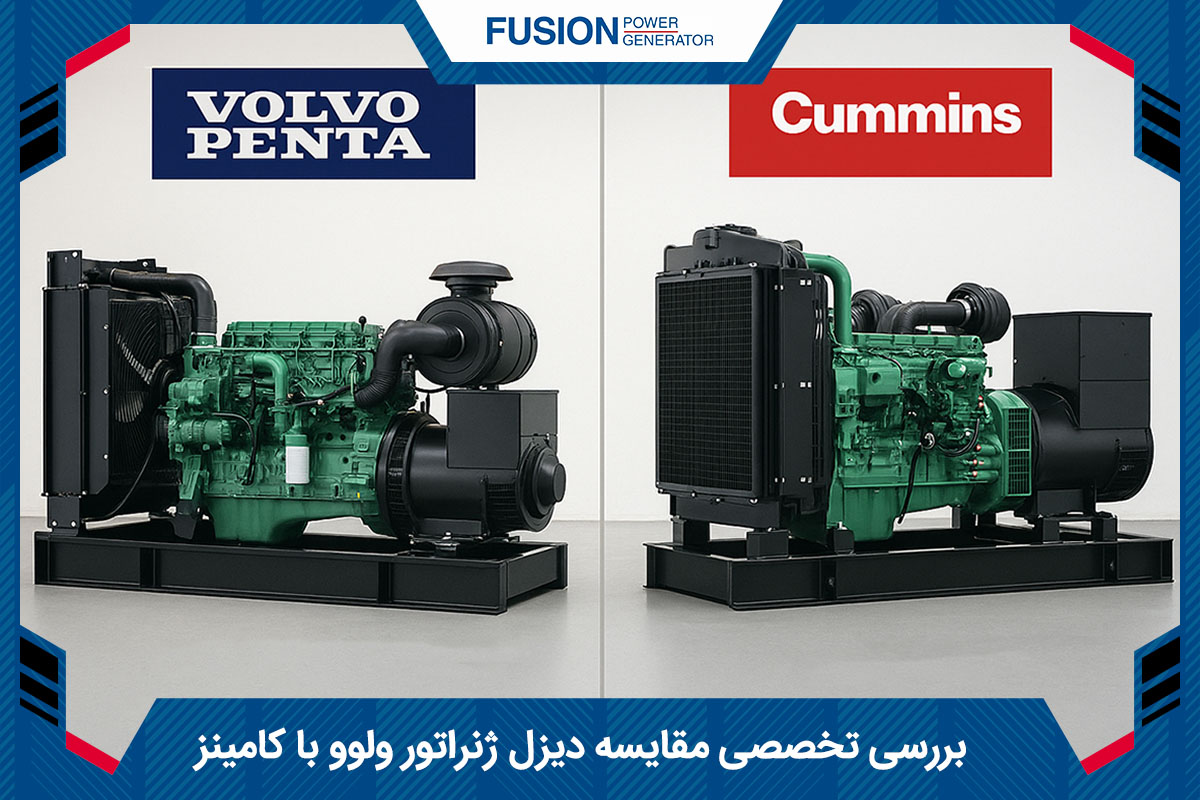 مقایسه دیزل ژنراتور ولوو با کامینز
