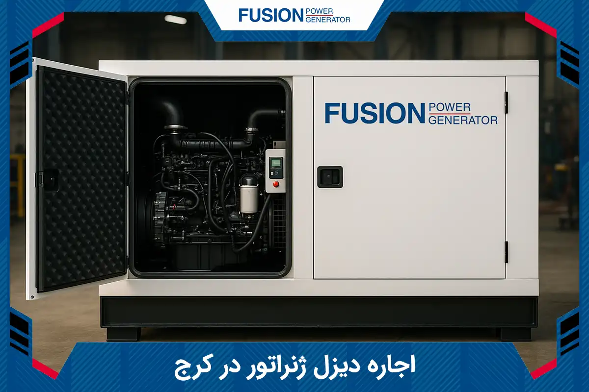 اجاره دیزل ژنراتور در کرج