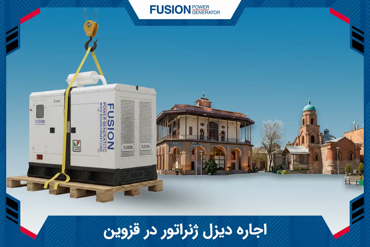 اجاره دیزل ژنراتور در قزوین