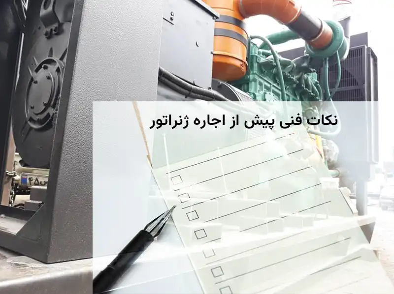نکات فنی پیش از اجاره ژنراتور