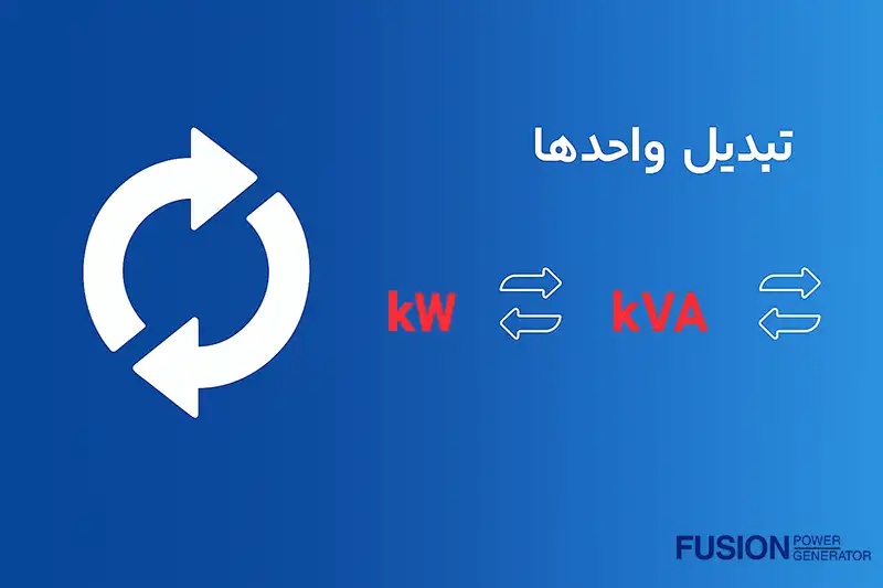 تبدیل واحدها