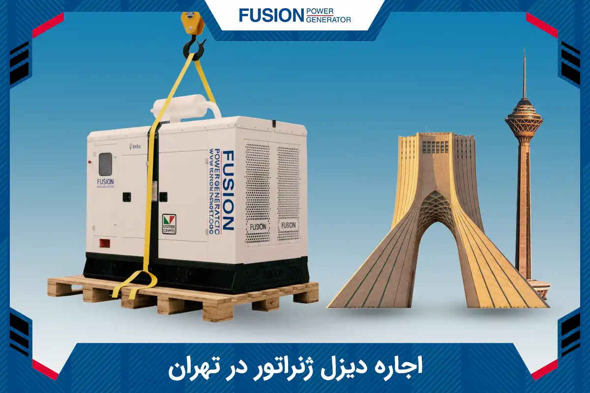 اجاره دیزل ژنراتور در تهران