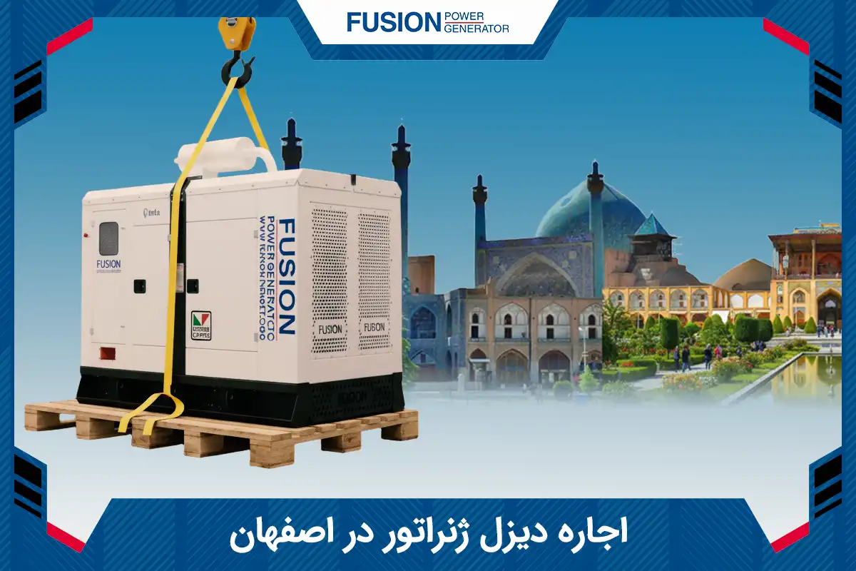 اجاره دیزل ژنراتور دراصفهان
