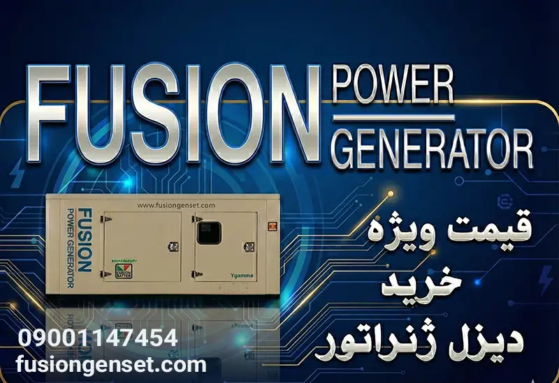 مشاوره و قیمت خرید دیزل ژنراتور