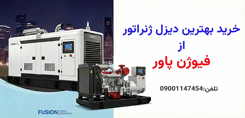 خرید دیزل ژنراتور از فیوژن پاور