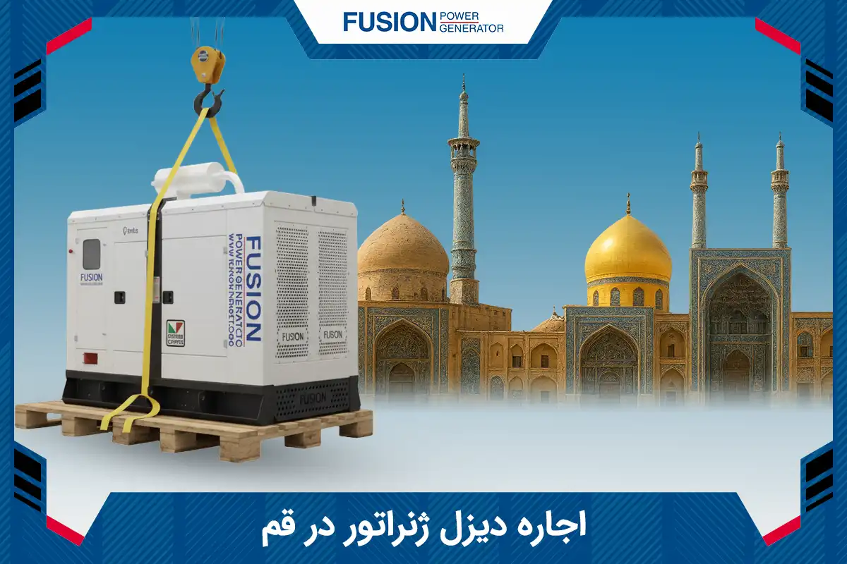 اجاره دیزل ژنراتور در قم