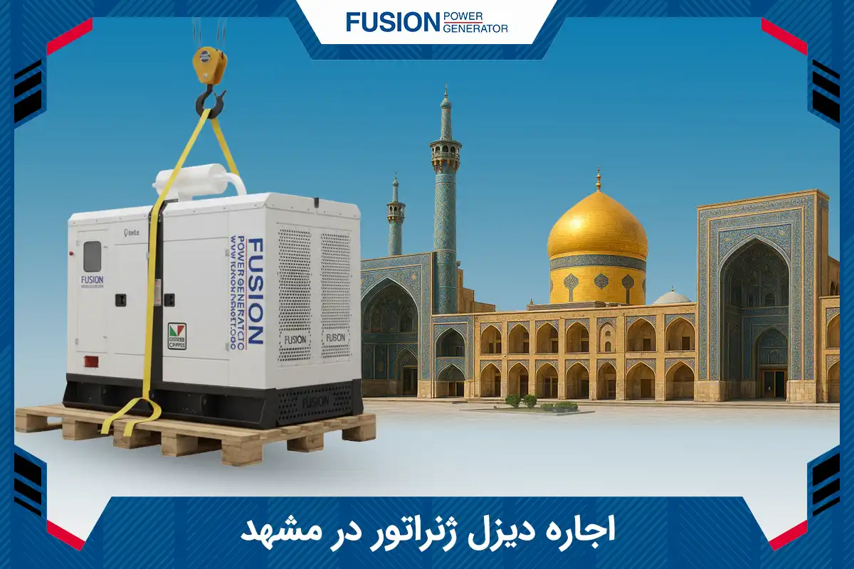 اجاره دیزل ژنراتور در مشهد