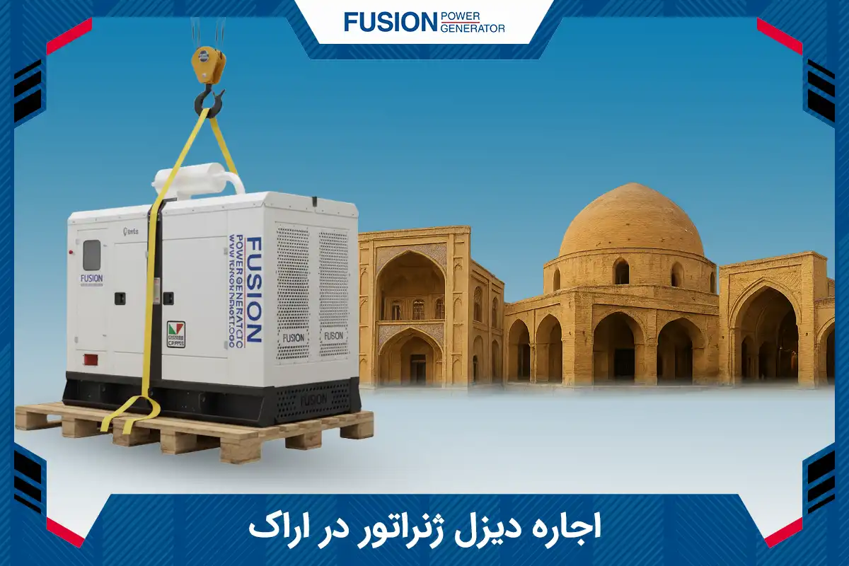 اجاره دیزل ژنراتور در اراک