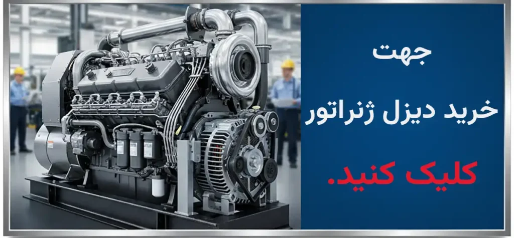 خرید دیزل ژنراتور
