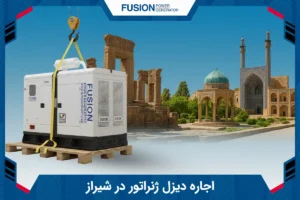 اجاره دیزل ژنراتور در شیراز