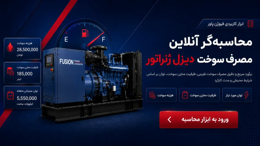 ابزار آنلاین محاسبه گر مصرف سوخت دیزل ژنراتور