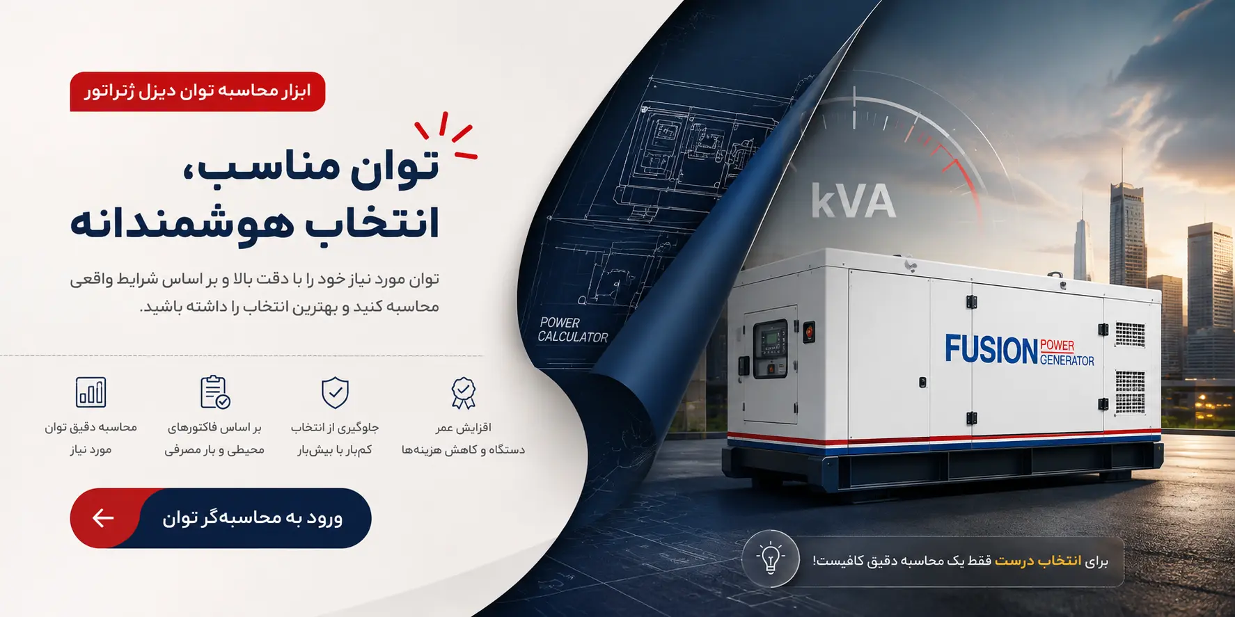 محاسبه گر توان دیزل ژنراتور
